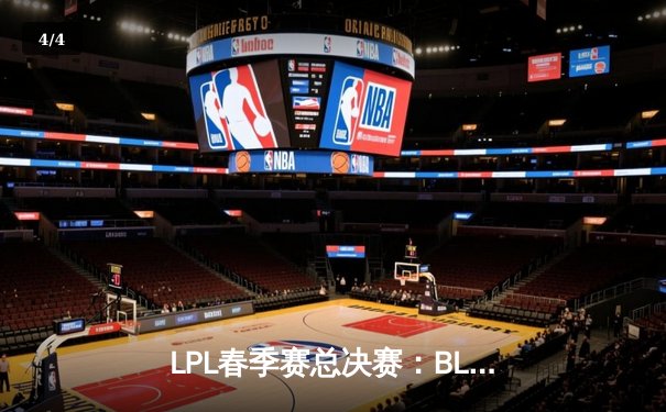 LPL春季赛总决赛：BLG鏖战五局险胜JDG，Xun斩获FMVP - 4