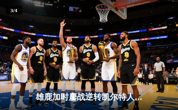 雄鹿加时鏖战逆转凯尔特人 字母哥44+14+7主宰关键时刻 - 3