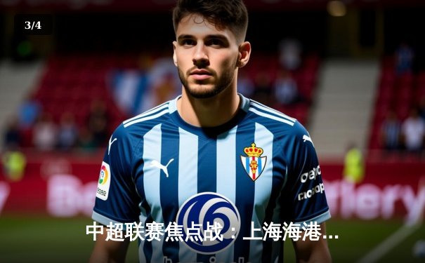 中超联赛焦点战：上海海港3:1力克山东泰山，武磊双响领跑射手榜 - 3