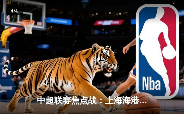 中超联赛焦点战：上海海港3:1力克山东泰山，武磊双响领跑射手榜 - 4