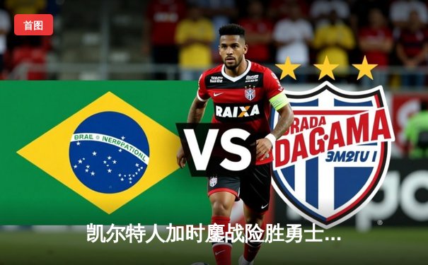 凯尔特人加时鏖战险胜勇士，塔图姆44分创赛季新高