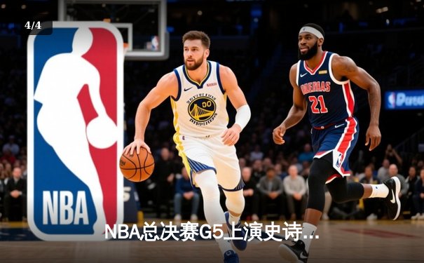 NBA总决赛G5上演史诗逆转 勇士主场险胜凯尔特人扳平总比分 - 4