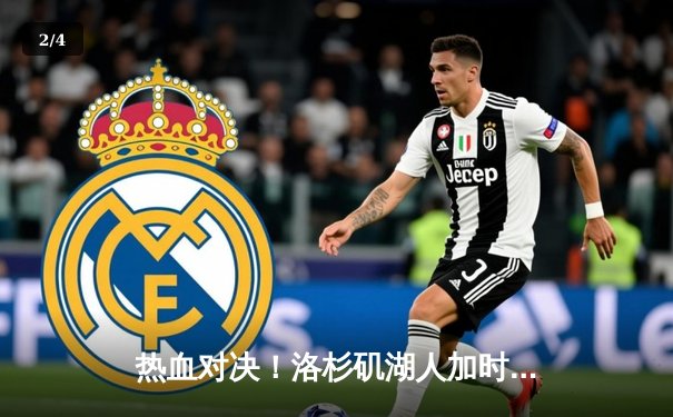 热血对决！洛杉矶湖人加时险胜金州勇士，詹姆斯砍下三双 - 2