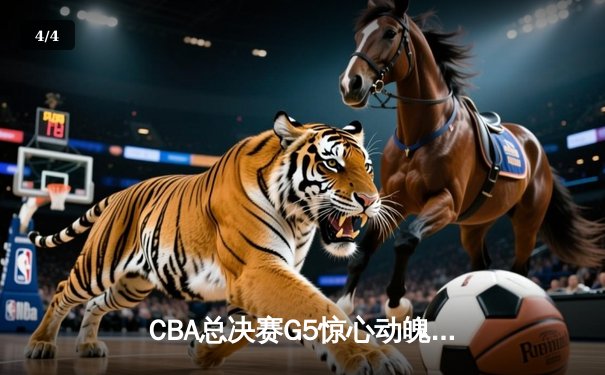 CBA总决赛G5惊心动魄：辽宁队加时险胜广东 总比分3-2夺赛点 - 4
