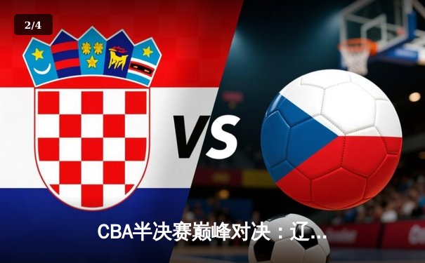 CBA半决赛巅峰对决：辽宁本钢加时苦战力克广东宏远，赵继伟33分创季后赛新高 - 2