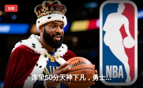 库里50分天神下凡，勇士加时逆转国王迎开门红