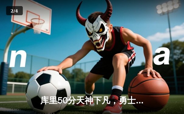 库里50分天神下凡，勇士加时逆转国王迎开门红 - 2