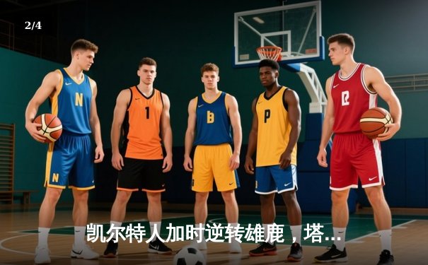 凯尔特人加时逆转雄鹿，塔图姆46分创季后赛新高 - 2