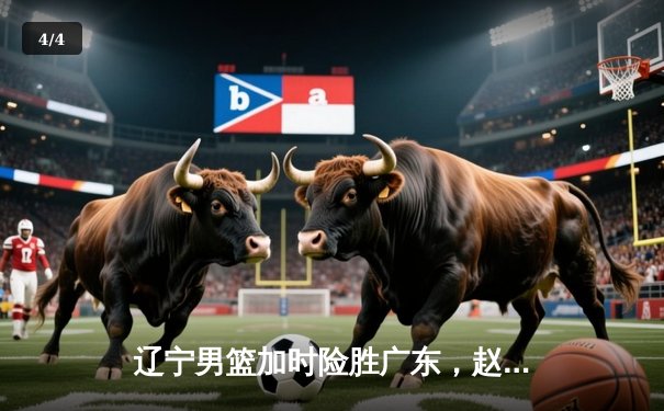 辽宁男篮加时险胜广东，赵继伟35分导演惊天逆转 - 4