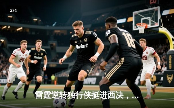 雷霆逆转独行侠挺进西决，亚历山大34分主宰末节 - 2