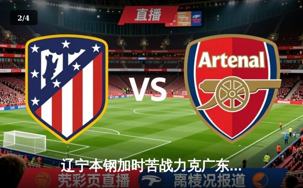 辽宁本钢加时苦战力克广东宏远 CBA半决赛上演经典对决 - 2