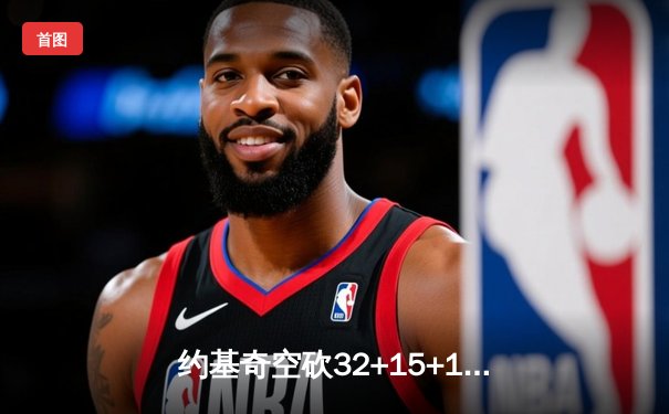 约基奇空砍32+15+10，掘金加时惜败森林狼总比分2-3落后