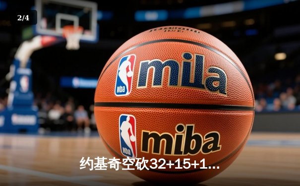 约基奇空砍32+15+10，掘金加时惜败森林狼总比分2-3落后 - 2