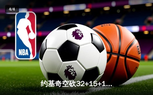 约基奇空砍32+15+10，掘金加时惜败森林狼总比分2-3落后 - 4