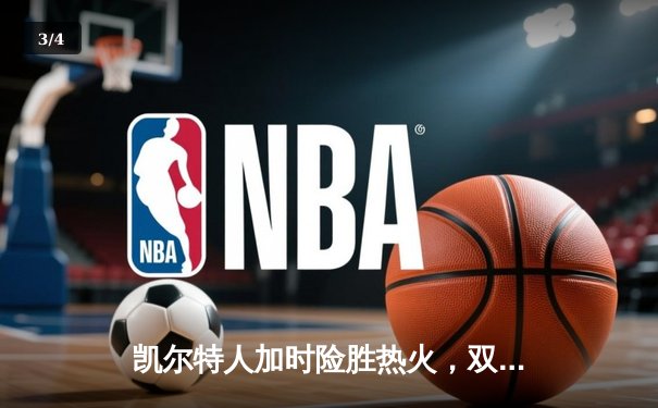 凯尔特人加时险胜热火，双探花合砍65分夺东决开门红 - 3
