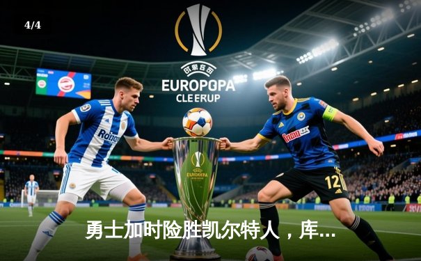 勇士加时险胜凯尔特人，库里狂砍43分上演三分雨奇迹 - 4