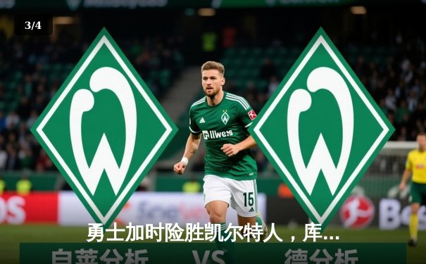 勇士加时险胜凯尔特人，库里狂砍43分上演三分雨 - 3