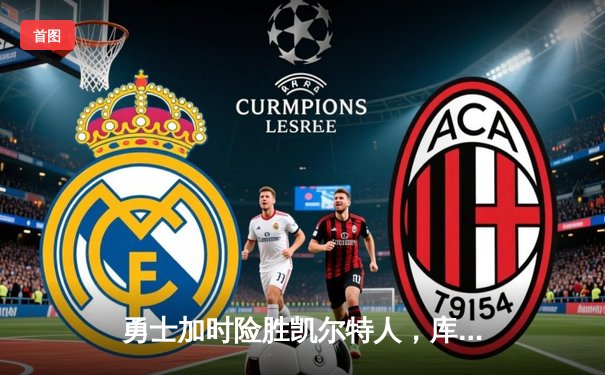 勇士加时险胜凯尔特人，库里狂砍43分上演三分雨