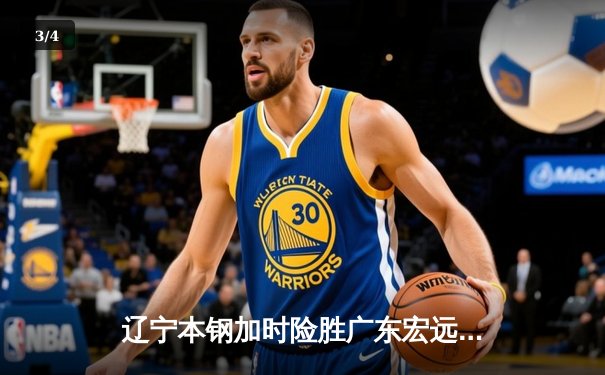 辽宁本钢加时险胜广东宏远，赵继伟35分导演逆转好戏 - 3