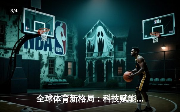 全球体育新格局：科技赋能与跨文化融合重塑竞技未来 - 3