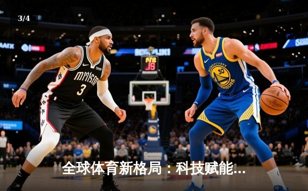 全球体育新格局：科技赋能与跨文化融合重塑竞技未来 - 3