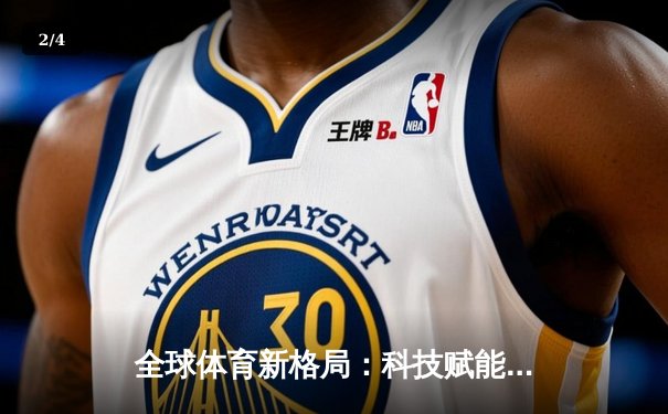 全球体育新格局：科技赋能与跨文化融合重塑竞技未来 - 2
