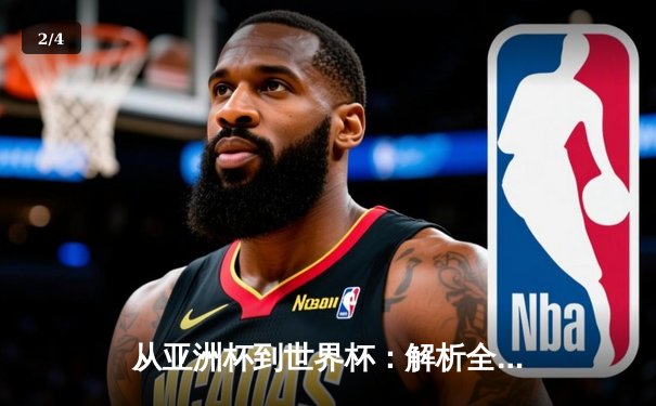 从亚洲杯到世界杯：解析全球体育格局重塑与东方崛起 - 2