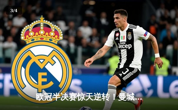 欧冠半决赛惊天逆转！曼城3-2绝杀拜仁，哈兰德双响创纪录 - 3