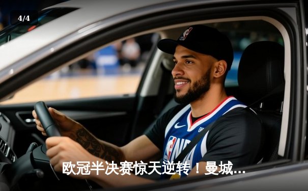 欧冠半决赛惊天逆转！曼城3-2绝杀拜仁，哈兰德双响创纪录 - 4