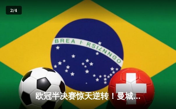 欧冠半决赛惊天逆转！曼城3-2绝杀拜仁，哈兰德双响创纪录 - 2