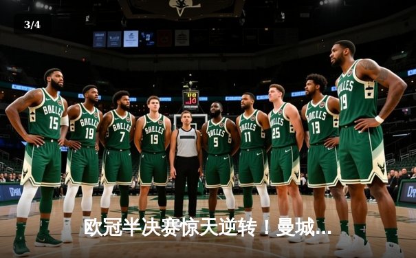 欧冠半决赛惊天逆转！曼城3-2绝杀拜仁，哈兰德双响创纪录 - 3