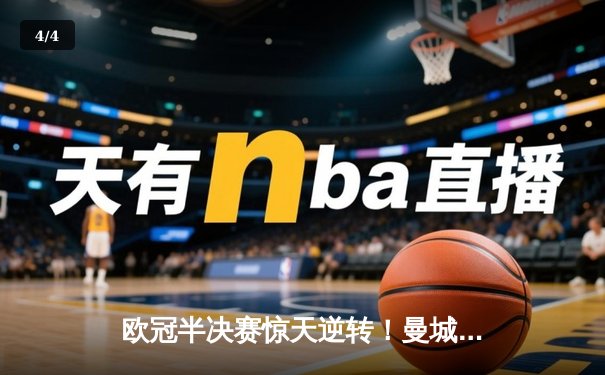欧冠半决赛惊天逆转！曼城3-2绝杀拜仁，哈兰德双响创纪录 - 4
