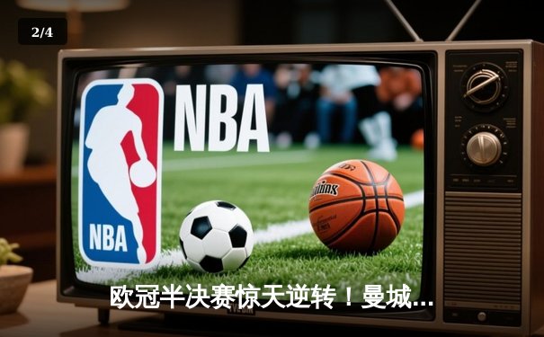 欧冠半决赛惊天逆转！曼城3-2绝杀拜仁，哈兰德双响创纪录 - 2