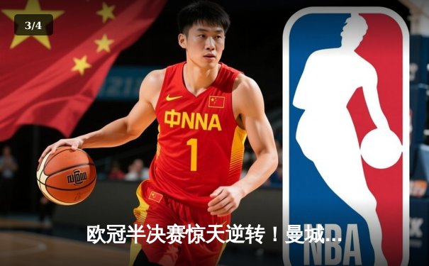 欧冠半决赛惊天逆转！曼城3-2绝杀拜仁，哈兰德双响创纪录 - 3