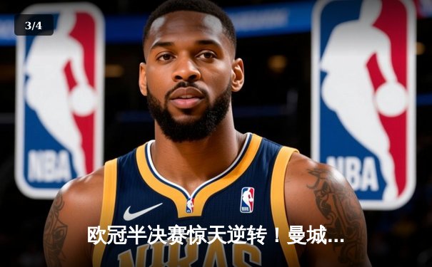 欧冠半决赛惊天逆转！曼城3-2绝杀拜仁，哈兰德双响创纪录 - 3