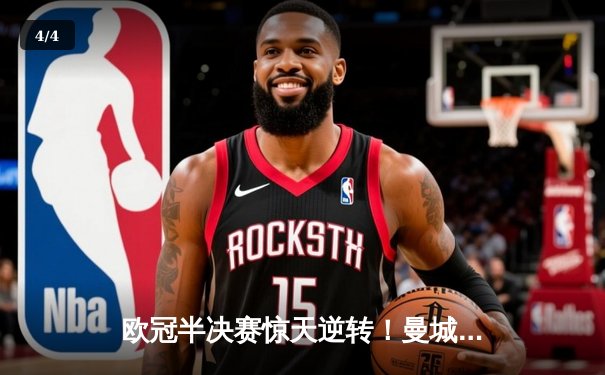 欧冠半决赛惊天逆转！曼城3-2绝杀拜仁，哈兰德双响创纪录 - 4