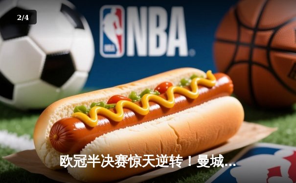 欧冠半决赛惊天逆转！曼城3-2绝杀拜仁，哈兰德双响创纪录 - 2