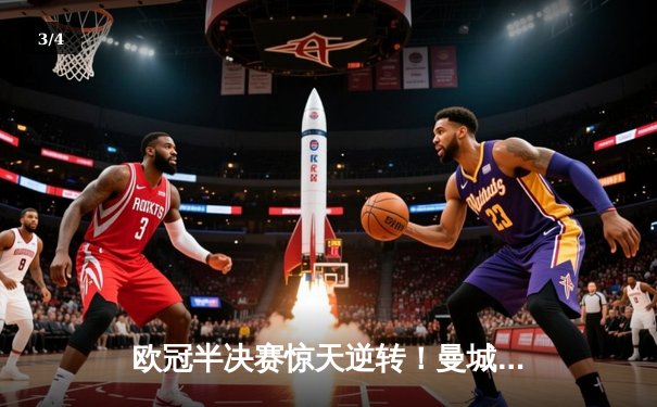 欧冠半决赛惊天逆转！曼城3-2绝杀拜仁，哈兰德双响创纪录 - 3