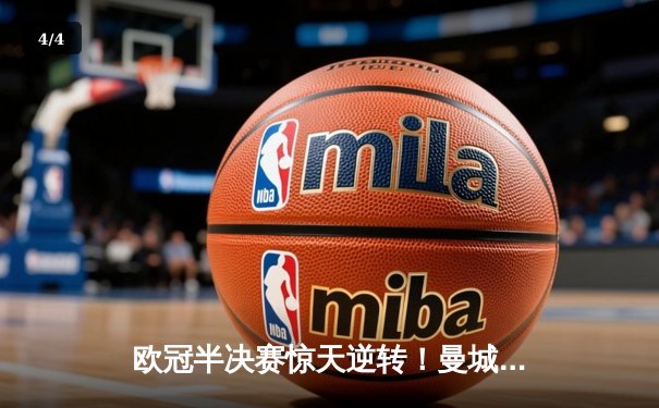 欧冠半决赛惊天逆转！曼城3-2绝杀拜仁，哈兰德双响创纪录 - 4