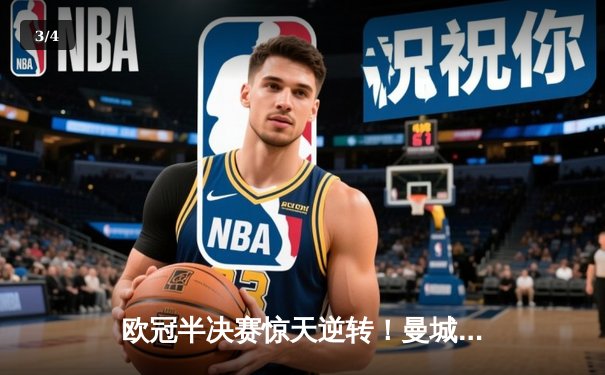 欧冠半决赛惊天逆转！曼城3-2绝杀拜仁，哈兰德双响创纪录 - 3