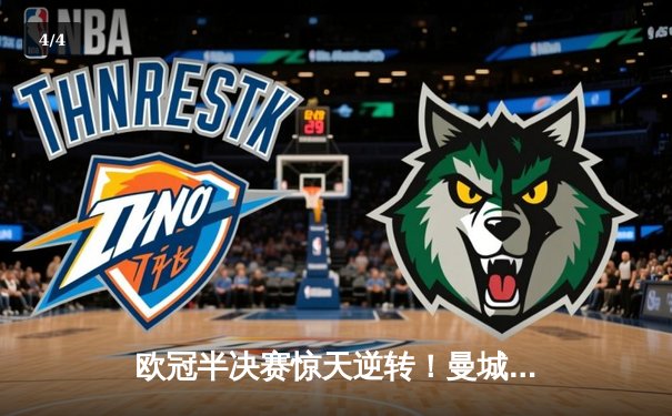 欧冠半决赛惊天逆转！曼城3-2绝杀拜仁，哈兰德双响创纪录 - 4