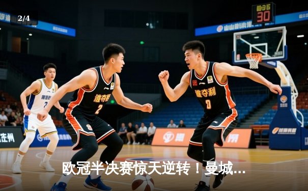 欧冠半决赛惊天逆转！曼城3-2绝杀拜仁，哈兰德双响创纪录 - 2