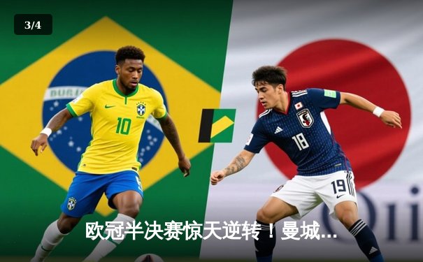 欧冠半决赛惊天逆转！曼城3-2绝杀拜仁，哈兰德双响创纪录 - 3