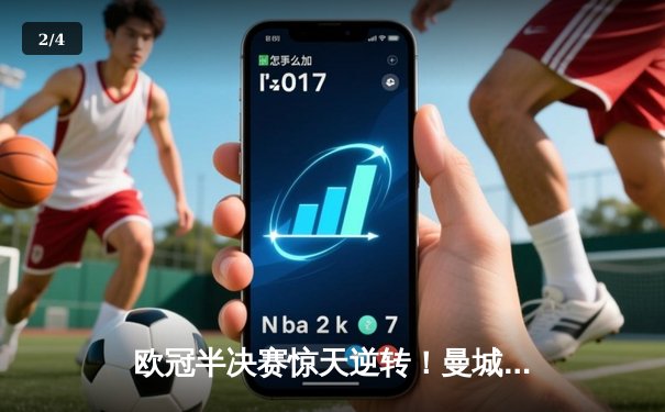欧冠半决赛惊天逆转！曼城3-2绝杀拜仁，哈兰德双响创纪录 - 2