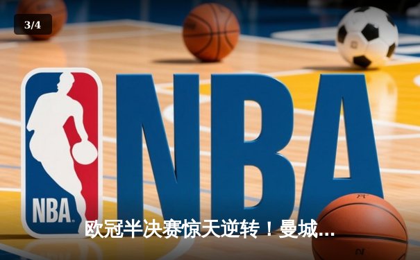 欧冠半决赛惊天逆转！曼城3-2绝杀拜仁，哈兰德双响创纪录 - 3