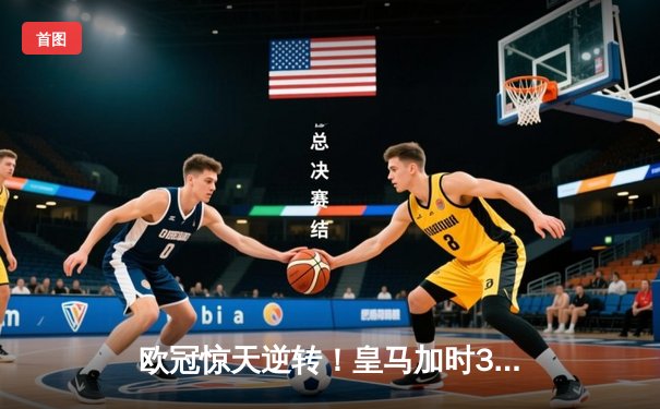 欧冠惊天逆转！皇马加时3-2淘汰曼城 本泽马戴帽维尼修斯制胜