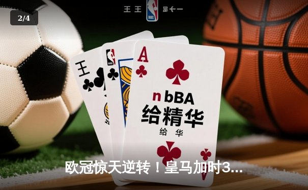 欧冠惊天逆转！皇马加时3-2淘汰曼城 本泽马戴帽维尼修斯制胜 - 2