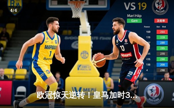 欧冠惊天逆转！皇马加时3-2淘汰曼城 本泽马戴帽维尼修斯制胜 - 4