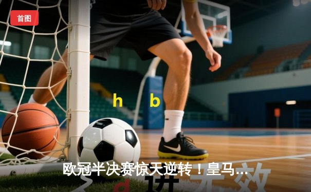 欧冠半决赛惊天逆转！皇马3-1淘汰拜仁，凯恩哑火维尼修斯造两球