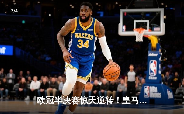 欧冠半决赛惊天逆转！皇马3-1淘汰拜仁，凯恩哑火维尼修斯造两球 - 2